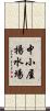 中小屋揚水場 Scroll