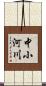 中小河川 Scroll