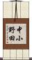 中小野田 Scroll