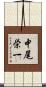 中尾栄一 Scroll