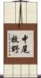 中尾牧野 Scroll