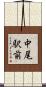 中尾駅前 Scroll