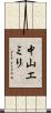 中山エミリ Scroll