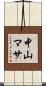 中山マサ Scroll