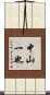 中山一也 Scroll
