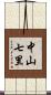 中山七里 Scroll