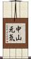 中山元気 Scroll