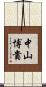 中山博貴 Scroll