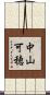 中山可穂 Scroll
