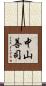 中山善司 Scroll
