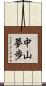 中山夢歩 Scroll