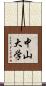 中山大学 Scroll