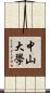 中山大學 Scroll