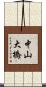 中山大橋 Scroll
