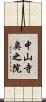中山寺奥之院 Scroll
