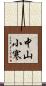 中山小寒 Scroll