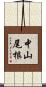 中山尾根 Scroll