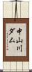 中山川ダム Scroll