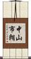 中山市朗 Scroll