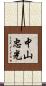 中山忠光 Scroll