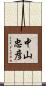 中山忠彦 Scroll