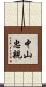 中山忠親 Scroll