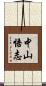 中山悟志 Scroll