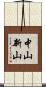 中山新山 Scroll