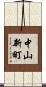 中山新町 Scroll