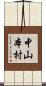 中山本村 Scroll