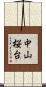 中山桜台 Scroll