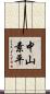 中山素平 Scroll
