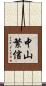 中山繁信 Scroll