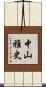 中山雅史 Scroll