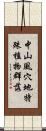 中山風穴地特殊植物群落 Scroll