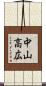 中山高広 Scroll