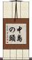 中島の頭 Scroll