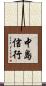 中島信行 Scroll