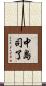 中島司了 Scroll