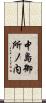 中島御所ノ内 Scroll