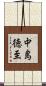 中島徳至 Scroll
