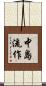 中島流作 Scroll