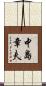 中島章夫 Scroll