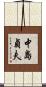 中島貞夫 Scroll
