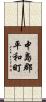 中島郡平和町 Scroll