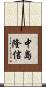 中島隆信 Scroll
