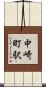 中崎町駅 Scroll