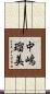 中嶋瑠美 Scroll