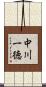 中川一徳 Scroll