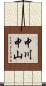 中川中山 Scroll